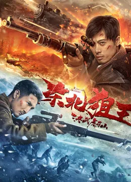 东北狙王决战虎牙山电影海报