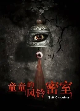 童童的风铃密室电影海报