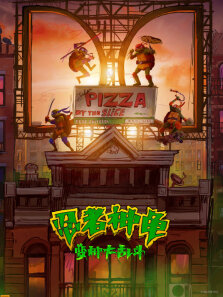忍者神龟:变种大乱斗（普通话）