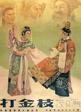 打金枝（晋剧）电影海报