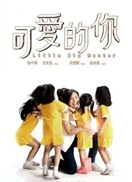 可爱的你电影海报