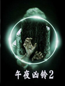 午夜凶铃2（普通话） 美国版