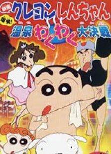 蜡笔小新1999剧场版:爆发温泉火热大决战