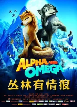 丛林有情狼（普通话）电影海报