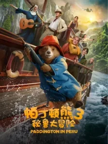 帕丁顿熊3:秘鲁大冒险电影海报