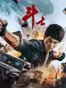 斗士电影海报