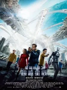 星际迷航3:超越星辰（国语）电影海报