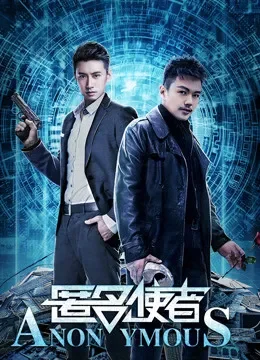 匿名使者电影海报