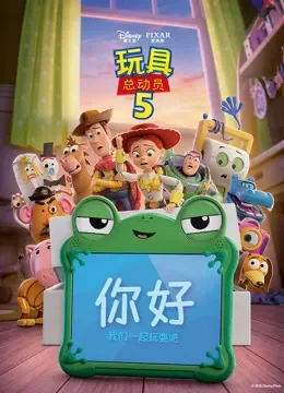玩具总动员5电影海报