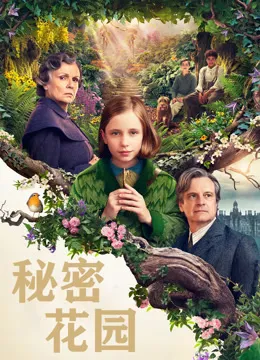 秘密花园电影海报