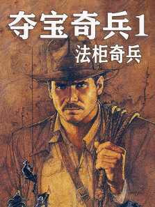 夺宝奇兵1:法柜奇兵（普通话）