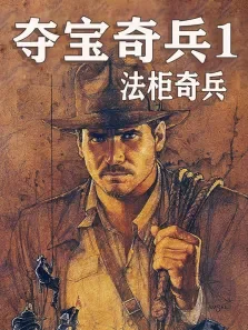 夺宝奇兵1:法柜奇兵（普通话）电影海报
