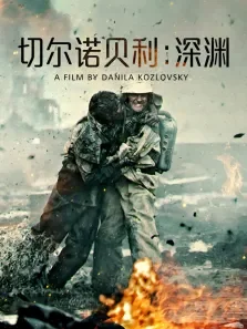 切尔诺贝利:深渊（普通话）电影海报