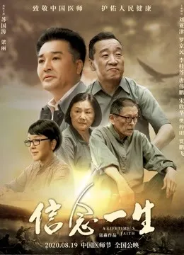 信念一生电影海报