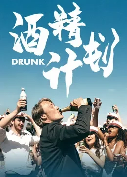 酒精计划电影海报