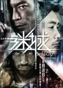 谜城粤语电影海报