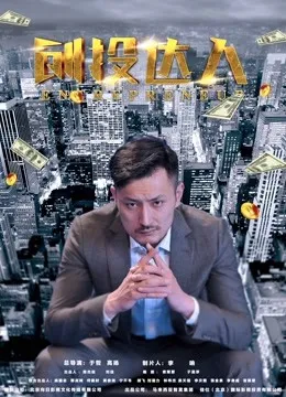 创投达人电影海报
