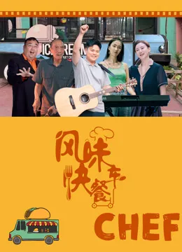 风味快餐车电影海报