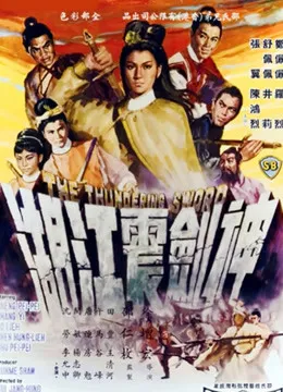 神剑震江湖电影海报