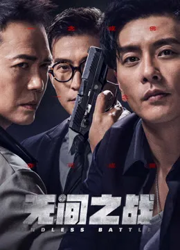 无间之战电影海报