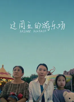 这周五的游乐场电影海报