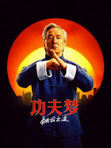 功夫梦:融合之道（普通话）