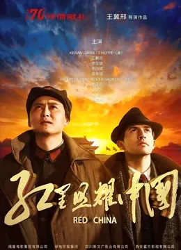 红星照耀中国电影海报
