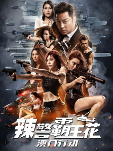 辣警霸王花:澳门行动（粤语）