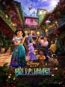 魔法满屋（普通话）电影海报