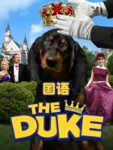 亿万神犬（国语）电影海报
