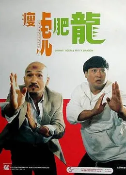 瘦虎肥龙电影海报