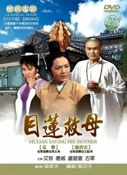 目莲救母电影海报