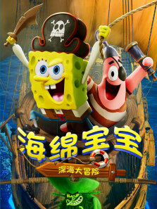 海绵宝宝:深海大冒险