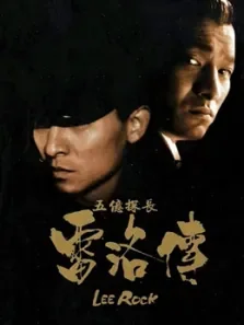 五亿探长雷洛传2:父子情仇（粤语）电影海报