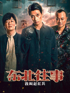 东北往事:我叫赵红兵