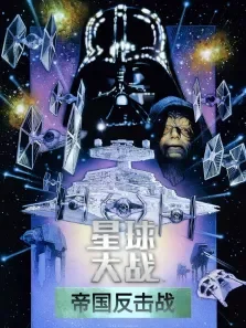 星球大战2:帝国反击战（普通话）电影海报