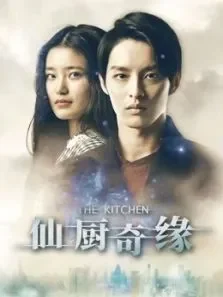 仙厨奇缘电影海报