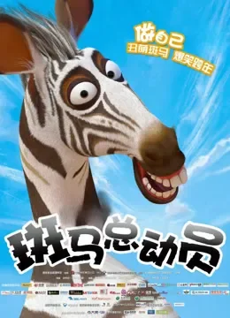斑马总动员（普通话）电影海报