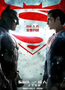 蝙蝠侠大战超人：正义黎明（普通话）电影海报