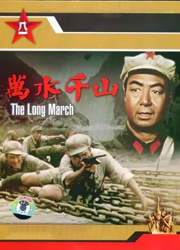 万水千山电影海报