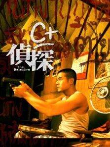 C侦探（粤语）