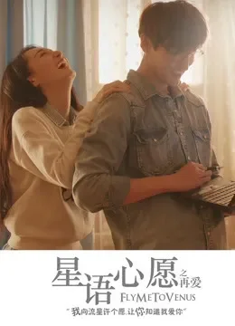 星语心愿之再爱电影海报