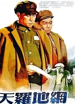 天罗地网（1955）电影海报