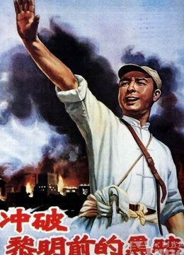 冲破黎明前的黑暗