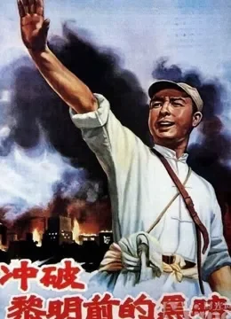 冲破黎明前的黑暗电影海报