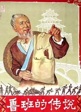 鲁班的传说