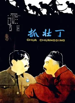 抓壮丁电影海报