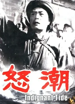 怒潮（1962）电影海报