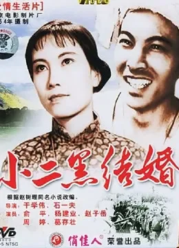 小二黑结婚电影海报