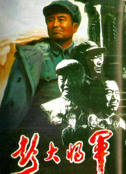 彭大将军（上）